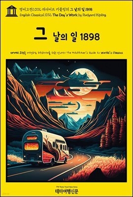 영어고전1,072 러디어드 키플링의 그 날의 일 1898(English Classics1,072 The Day's Work by Rudyard Kipling)