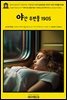 영어고전1,077 러디어드 키플링의 서기 2000년 이야기: 야간 우편물 1905(English Classics1,077 With the Night Mail: A Story of