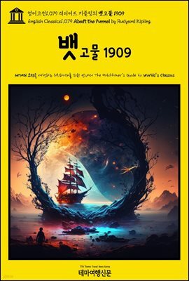 영어고전1,079 러디어드 키플링의 뱃고물 1909(English Classics1,079 Abaft the Funnel by Rudyard Kipling)