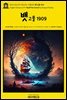 영어고전1,079 러디어드 키플링의 뱃고물 1909(English Classics1,079 Abaft the Funnel by Rudyard Kipling)