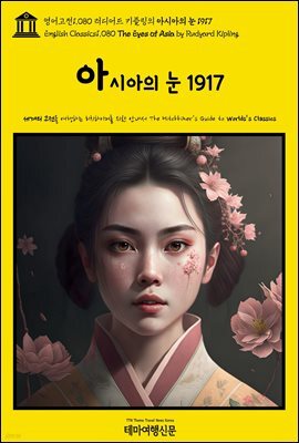 영어고전1,080 러디어드 키플링의 아시아의 눈 1917(English Classics1,080 The Eyes of Asia by Rudyard Kipling)