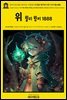 영어고전1,083 러디어드 키플링의 위 윌리 윙키와 다른 이야기들 1888{English Classics1,083 Wee Willie Winkie, and Other Stories