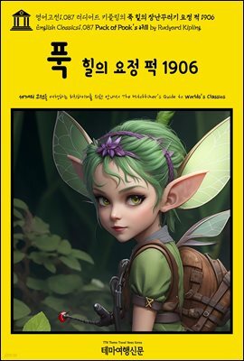 영어고전1,087 러디어드 키플링의 푹 힐의 장난꾸러기 요정 퍽 1906(English Classics1,087 Puck of Pook's Hill by Rudyard Kiplin