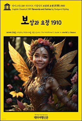 영어고전1,089 러디어드 키플링의 보상과 요정(妖精) 1910(English Classics1,089 Rewards and Fairies by Rudyard Kipling)
