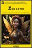 영어고전1,089 러디어드 키플링의 보상과 요정(妖精) 1910(English Classics1,089 Rewards and Fairies by Rudyard Kipling)