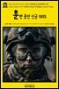영어고전1,093 러디어드 키플링의 훈련 중인 신군(新軍) 1915(English Classics1,093 The New Army in Training by Rudyard Kipl