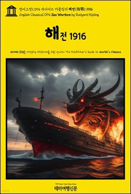 영어고전1,094 러디어드 키플링의 해전(海戰) 1916(English Classics1,094 Sea Warfare by Rudyard Kipling)