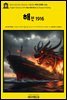 영어고전1,094 러디어드 키플링의 해전(海戰) 1916(English Classics1,094 Sea Warfare by Rudyard Kipling)