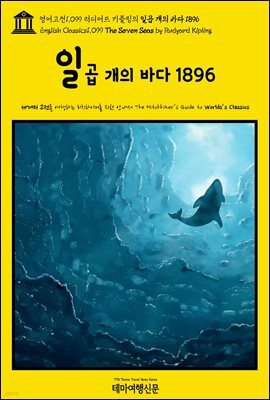 영어고전1,099 러디어드 키플링의 일곱 개의 바다 1896(English Classics1,099 The Seven Seas by Rudyard Kipling)