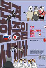 본격 한중일 세계사 17