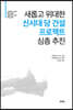 새롭고 위대한 신시대 당 건설 프로젝트 심층 추진