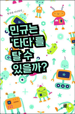 민규는 ‘타다’를 탈 수 있을까?