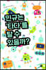 민규는 ‘타다’를 탈 수 있을까?