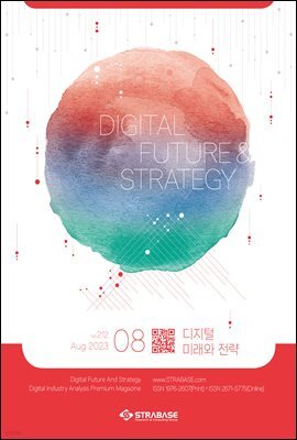 디지털 미래와 전략(2023년 8월호 212호)