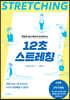 뻣뻣한 몸이 빠르게 유연해지는 12초 스트레칭