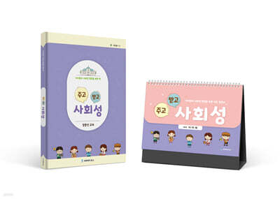 주고받고 사회성 (캘린더, 워크북세트)