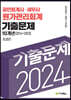 2024 공인회계사·세무사 원가관리회계 기출문제 10개년(2014-2023)