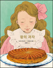 왕의 과자