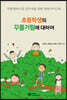 초등학생의 꾸물거림에 대하여 : 시설용