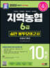 2023 하반기 SD에듀 All-New NCS 지역농협 6급 필기시험 실전 봉투모의고사 10회분+무료NCS특강