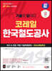 2023 하반기 SD에듀 All-New 기출이 답이다! 코레일 한국철도공사 NCS&전공 7개년 기출+무료코레일특강