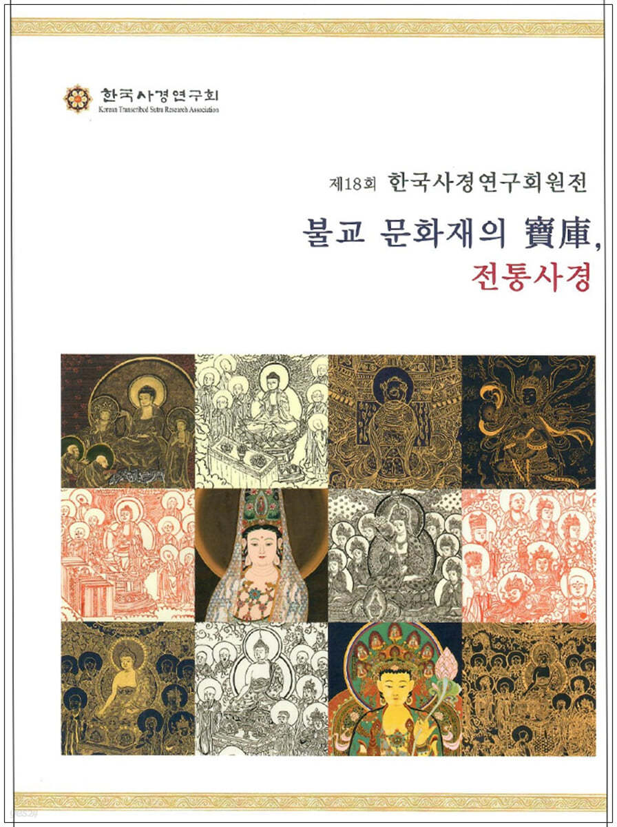 불교 문화재의 寶庫, 전통사경