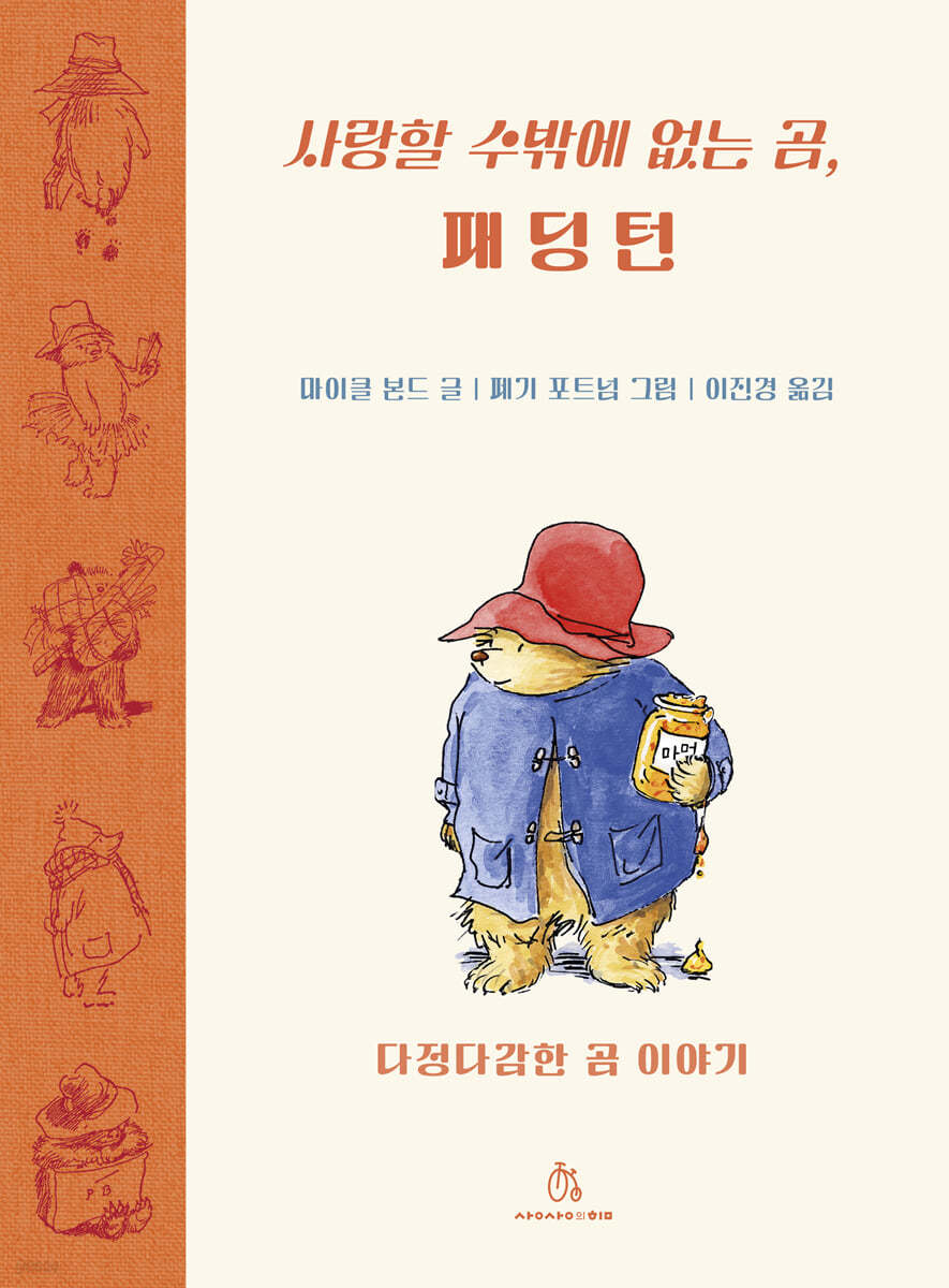 사랑할 수밖에 없는 곰, 패딩턴