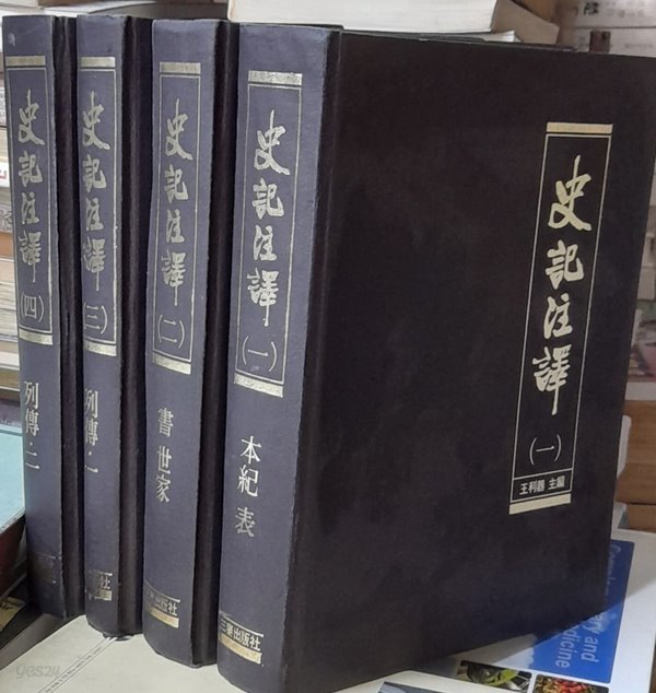 사기주역 (史記注譯)1~4 (전4권) 중국책