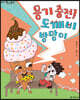 용기 충전! 도깨비 방망이