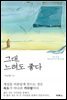 그대, 느려도 좋다