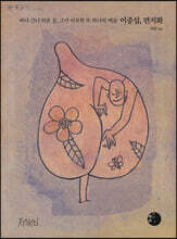 이중섭, 편지화