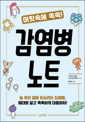 머릿속에 쏙쏙! 감염병 노트