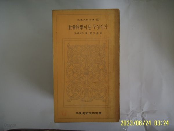 R. 해러드. 최홍기 역 / 삼성미술문화재단 문고 123 / 사회과학이란 무엇인가 -79년.초판. 꼭 상세란참조