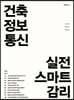 건축정보통신 실전 스마트 감리