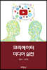 크리에이터 미디어 실전