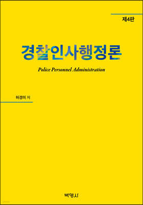 경찰 인사행정론