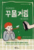 초등학생의 꾸물거림에 대하여 : 부모용