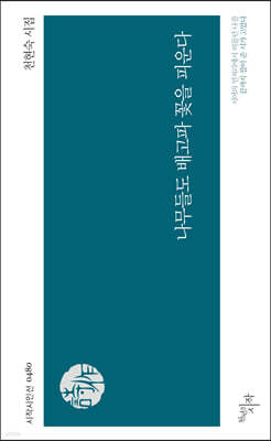 나무들도 배고파 꽃을 피운다