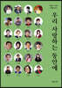 우리 사랑하는 동안에