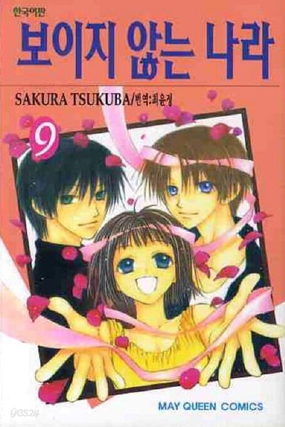 보이지 않는 나라(완결) 1~9  - Sakura Tsukuba 로맨스만화 -