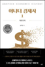 어나더 경제사 1