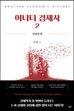어나더 경제사 2