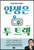 인생은 투 트랙