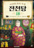 이상한 과자 가게 전천당 18