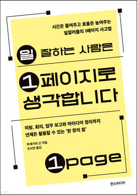 일 잘하는 사람은 1페이지로 생각합니다