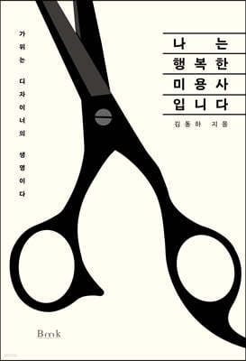 나는 행복한 미용사입니다