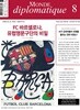 르몽드디플로마티크 (월간) : 8월 [2023]