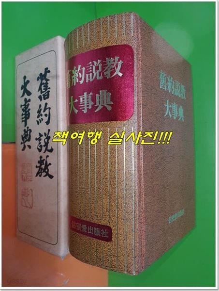 구약설교대사전 舊約說敎大事典 (1982년)