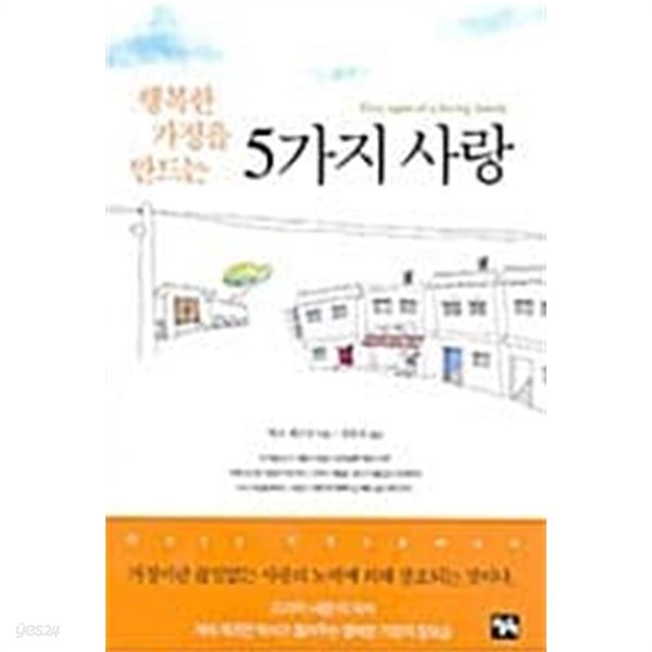 행복한 가정을 만드는 5가지 사랑★