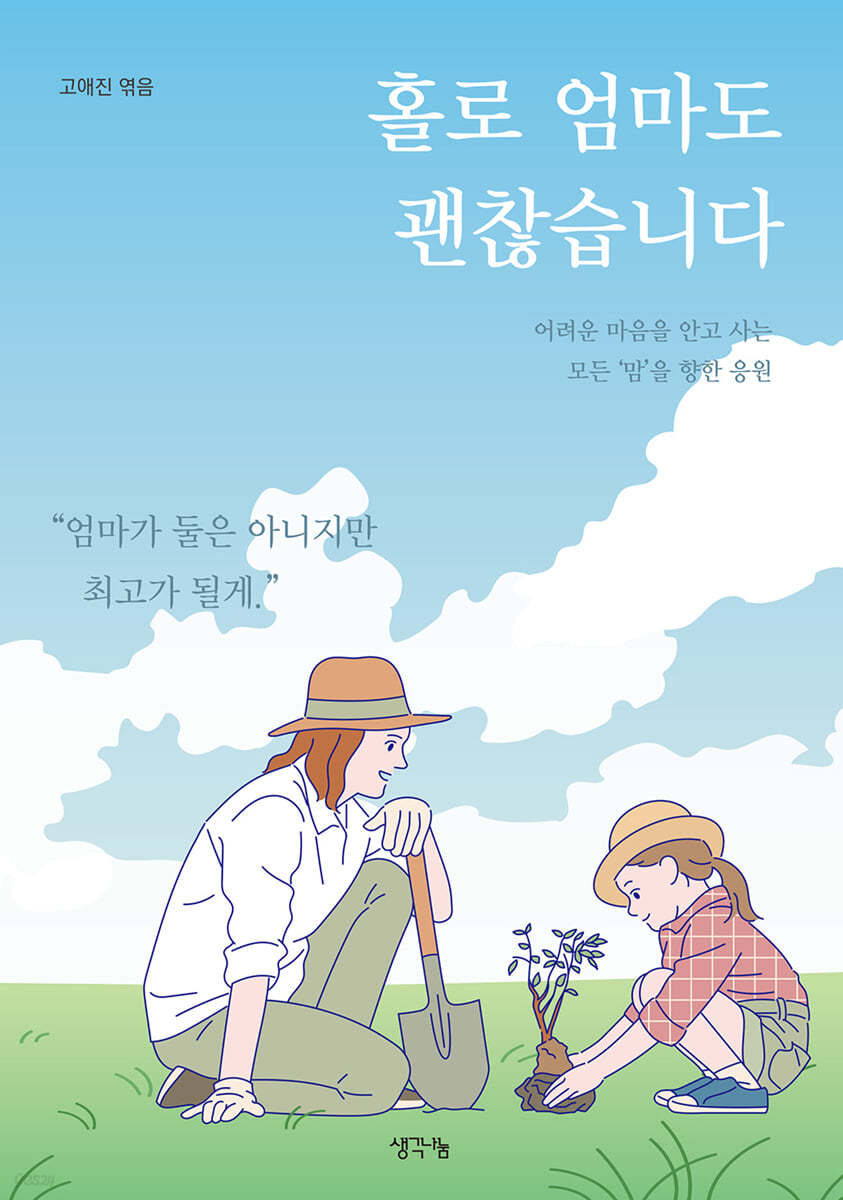 홀로 엄마도 괜찮습니다